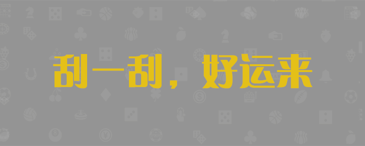 加拿大2.8，加拿大预测，PC预测，实时28查询，数据分析，开奖历史，走势预测